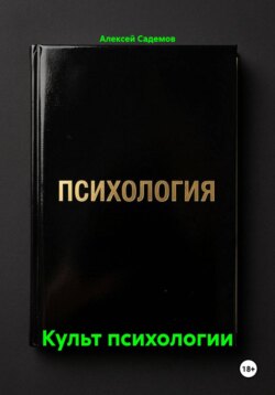 Культ психологии