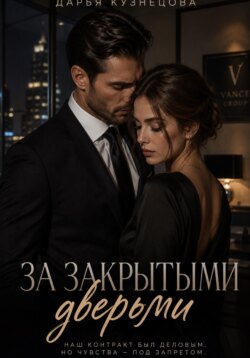 За закрытыми дверьми