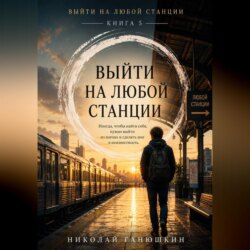 Выйти на любой станции. Том 5. Выйти на любой станции