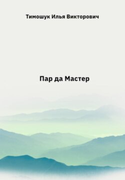Пар да Мастер