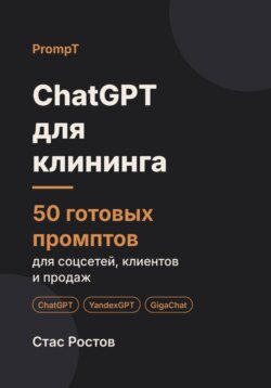 ChatGPT для клининга. 50 готовых промптов для соцсетей, клиентов и продаж