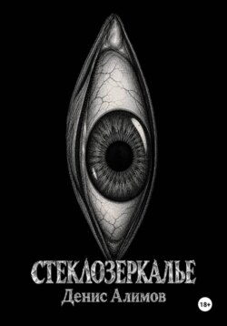 Стеклозеркалье
