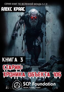 Старик: Хроника объекта 106