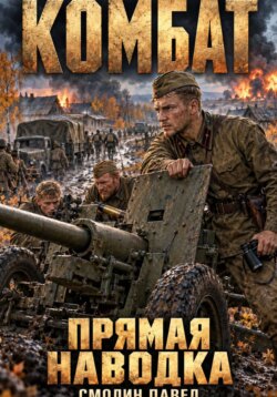 Комбат. Прямая наводка