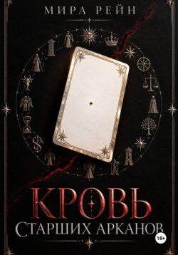 Кровь старших арканов