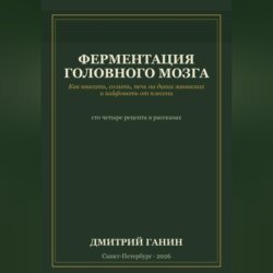 Ферментация головного мозга. Как квасить, солить, печь на диких заквасках и кайфовать от плесени
