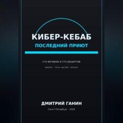 Кибер-кебаб. Последний приют. Сто вечеров и сто рецептов