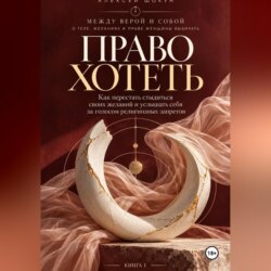 Право хотеть как перестать стыдиться своих желаний и услышать себя за голосом религиозных запретов