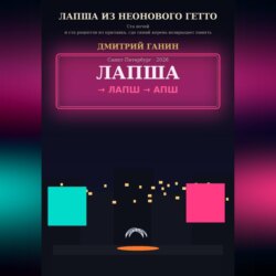 Лапша из неонового гетто. Ста ночей и ста рецептов из прилавка, где синий корень возвращает память