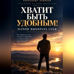 Хватит быть удобным! Начни выбирать себя