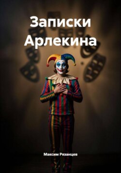 Записки Арлекина