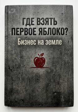 Где взять первое яблоко? Бизнес на земле: от смены на заводе до собственного дела