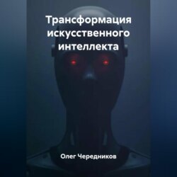 Трансформация искусственного интеллекта