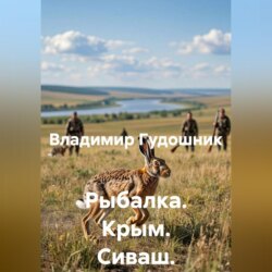 Рыбалка. Крым. Сиваш