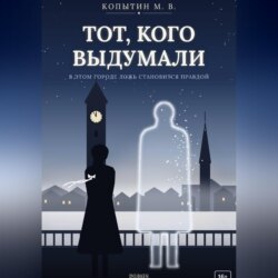 Тот, кого выдумали