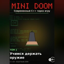 Mini Doom современный С++ через игру том 1 учимся держать оружие
