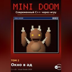 Mini Doom современный С++ через игру том 2 окно в ад
