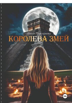 Королева змей, цикл романов из пяти частей