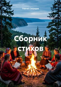 Сборник стихов