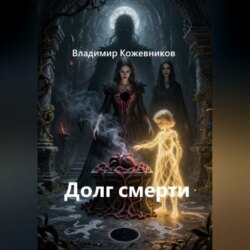 Долг смерти