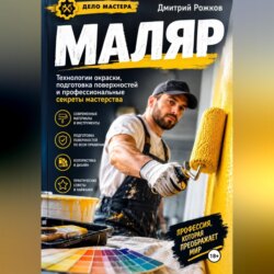 Маляр Секреты профессионального мастерства