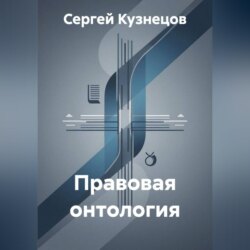 Правовая онтология