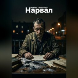 Нарвал