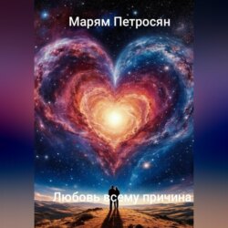 Любовь всему причина