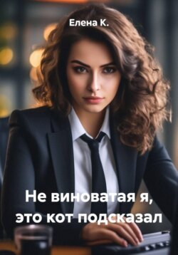 Не виноватая я, это кот подсказал