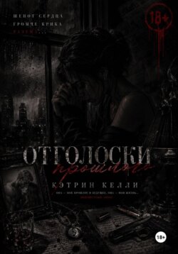 Отголоски прошлого