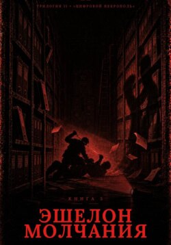 Книга 5. Эшелон Молчания