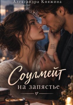 Соулмейт на запястье