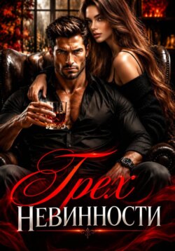 Грех невинности