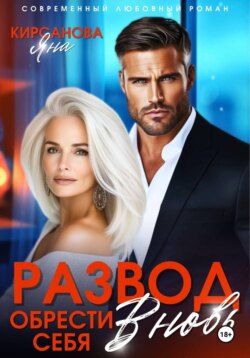 Развод. Обрести себя вновь