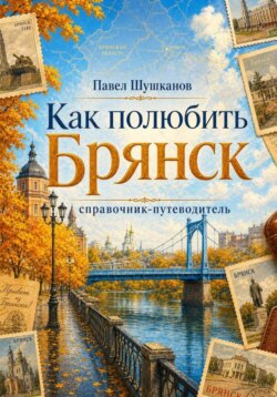 Как полюбить Брянск. Справочник-путеводитель