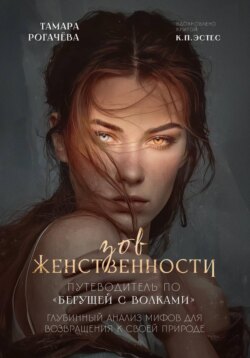 Зов женственности: путеводитель по %22Бегущей с волками%22
