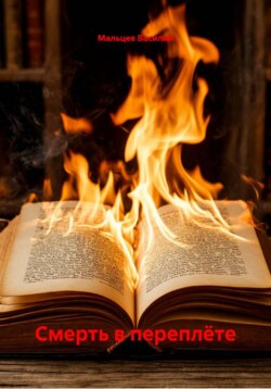 Смерть в переплёте
