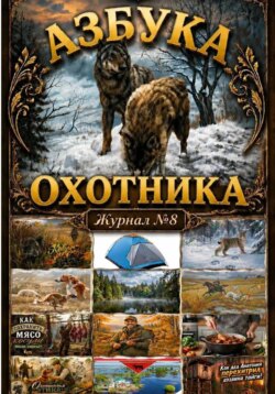 Азбука охотника. Журнал номер 8