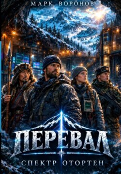 Перевал. Спектр Отортен