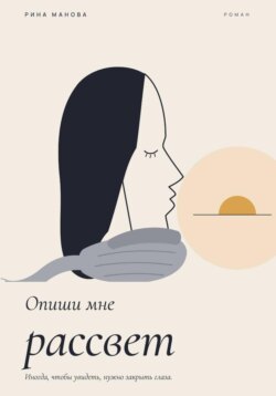 Опиши мне рассвет