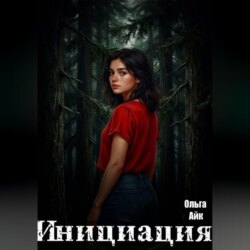 Инициация