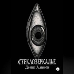 Стеклозеркалье