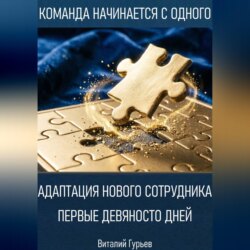 Адаптация нового сотрудника: первые девяносто дней