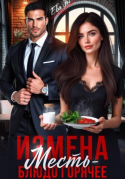 Измена. Месть - блюдо горячее!