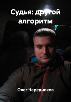 Судья: другой алгоритм
