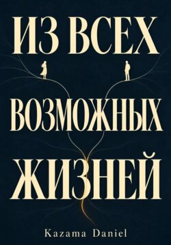 Из всех возможных жизней. Kazama Daniel