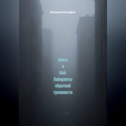 Алиса и Кай: Лабиринты обратной туманности