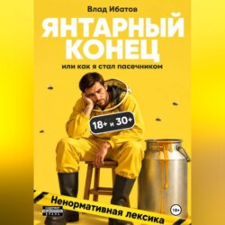 Янтарный конец или как я стал пасечником
