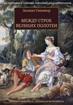 Между строк великих полотен