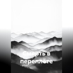 Смерть в переплёте